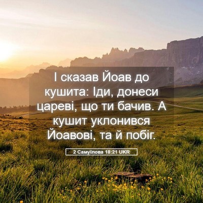 Picture 05 - 2 Самуїлова 18:21 UKR - І сказав Йоав до кушита: - Bible Verse Picture