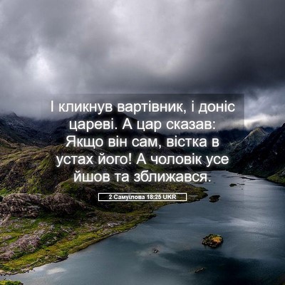 Picture 05 - 2 Самуїлова 18:25 UKR - І кликнув вартівник, і - Bible Verse Picture