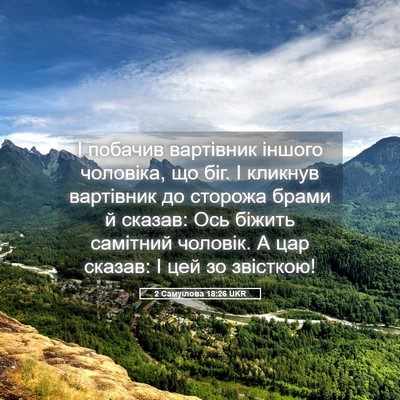 Picture 05 - 2 Самуїлова 18:26 UKR - І побачив вартівник іншого - Bible Verse Picture