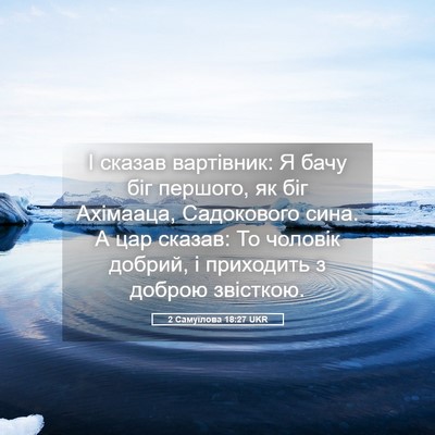 Picture 05 - 2 Самуїлова 18:27 UKR - І сказав вартівник: Я бачу - Bible Verse Picture