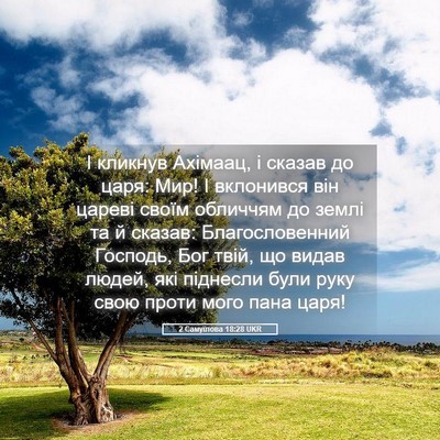 Picture 05 - 2 Самуїлова 18:28 UKR - І кликнув Ахімаац, і сказав - Bible Verse Picture