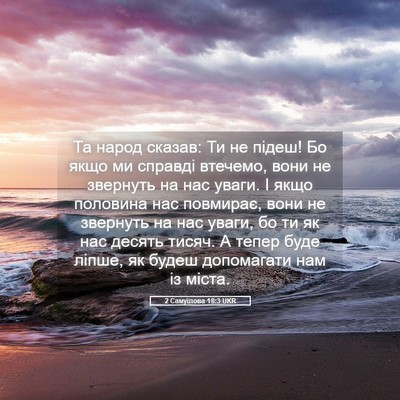 Picture 05 - 2 Самуїлова 18:3 UKR - Та народ сказав: Ти не - Bible Verse Picture