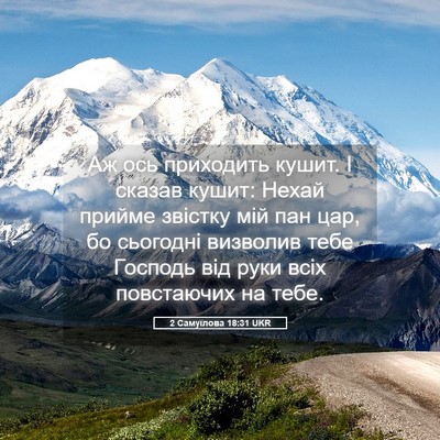Picture 05 - 2 Самуїлова 18:31 UKR - Аж ось приходить кушит. І - Bible Verse Picture