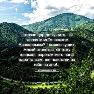 Picture 05 - 2 Самуїлова 18:32 UKR - І сказав цар до кушита: Чи - Bible Verse Picture