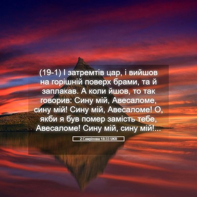 Picture 05 - 2 Самуїлова 18:33 UKR - (19-1) І затремтів цар, і - Bible Verse Picture