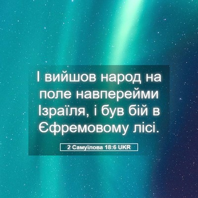 Picture 05 - 2 Самуїлова 18:6 UKR - І вийшов народ на поле - Bible Verse Picture