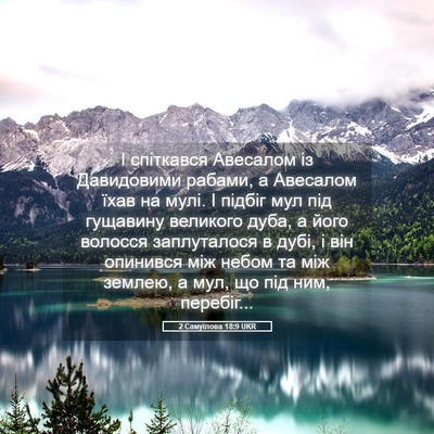 Picture 05 - 2 Самуїлова 18:9 UKR - І спіткався Авесалом із - Bible Verse Picture