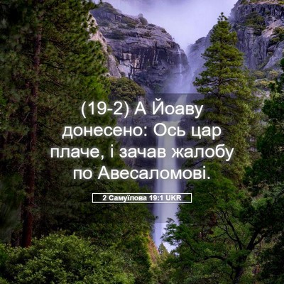 Picture 05 - 2 Самуїлова 19:1 UKR - (19-2) А Йоаву донесено: Ось - Bible Verse Picture