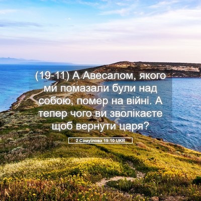 Picture 05 - 2 Самуїлова 19:10 UKR - (19-11) А Авесалом, якого ми - Bible Verse Picture