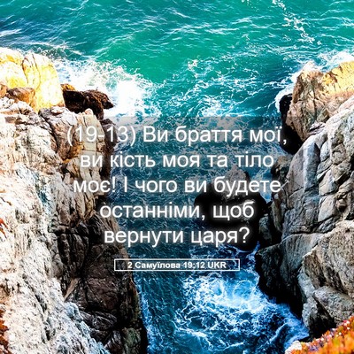 Picture 05 - 2 Самуїлова 19:12 UKR - (19-13) Ви браття мої, ви кість - Bible Verse Picture