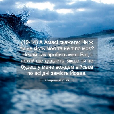 Picture 05 - 2 Самуїлова 19:13 UKR - (19-14) А Амасі скажете: Чи ж - Bible Verse Picture