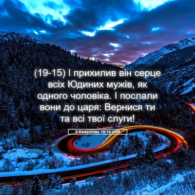 Picture 05 - 2 Самуїлова 19:14 UKR - (19-15) І прихилив він серце - Bible Verse Picture