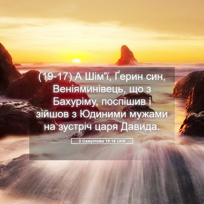Picture 05 - 2 Самуїлова 19:16 UKR - (19-17) А Шім'ї, Ґерин син, - Bible Verse Picture