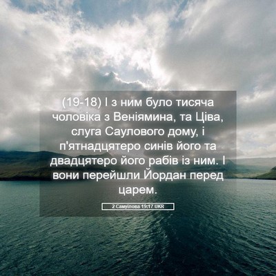 Picture 05 - 2 Самуїлова 19:17 UKR - (19-18) І з ним було тисяча - Bible Verse Picture