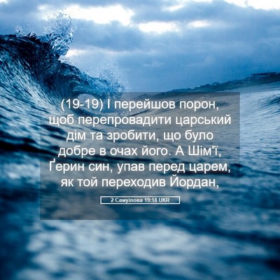 Picture 05 - 2 Самуїлова 19:18 UKR - (19-19) І перейшов порон, щоб - Bible Verse Picture
