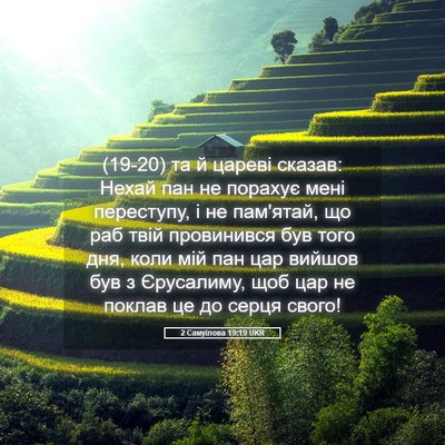 Picture 05 - 2 Самуїлова 19:19 UKR - (19-20) та й цареві сказав: - Bible Verse Picture