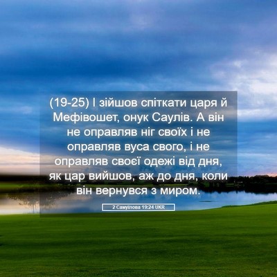 Picture 05 - 2 Самуїлова 19:24 UKR - (19-25) І зійшов спіткати царя - Bible Verse Picture