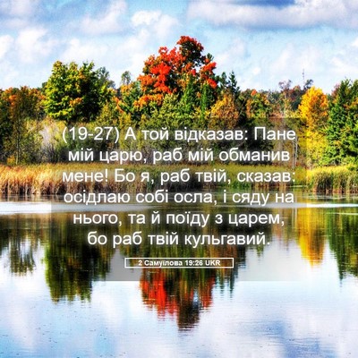 Picture 05 - 2 Самуїлова 19:26 UKR - (19-27) А той відказав: Пане - Bible Verse Picture