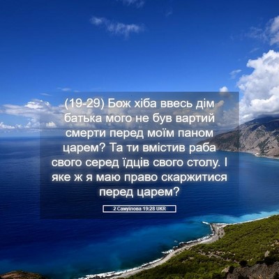 Picture 05 - 2 Самуїлова 19:28 UKR - (19-29) Бож хіба ввесь дім - Bible Verse Picture