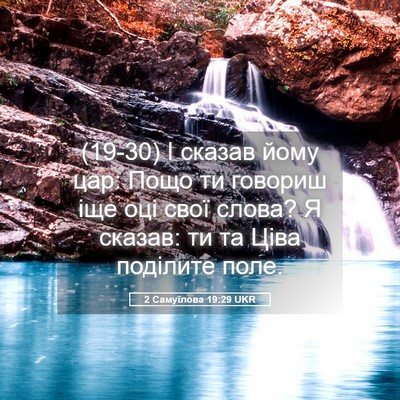 Picture 05 - 2 Самуїлова 19:29 UKR - (19-30) І сказав йому цар: Пощо - Bible Verse Picture