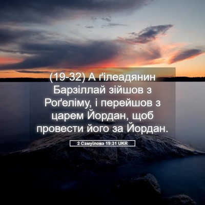 Picture 05 - 2 Самуїлова 19:31 UKR - (19-32) А ґілеадянин - Bible Verse Picture
