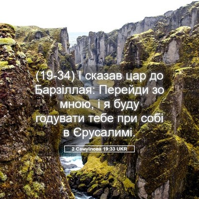 Picture 05 - 2 Самуїлова 19:33 UKR - (19-34) І сказав цар до - Bible Verse Picture