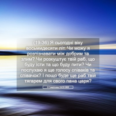 Picture 05 - 2 Самуїлова 19:35 UKR - (19-36) Я сьогодні віку - Bible Verse Picture