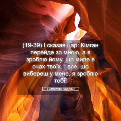 Picture 05 - 2 Самуїлова 19:38 UKR - (19-39) І сказав цар: Кімган - Bible Verse Picture