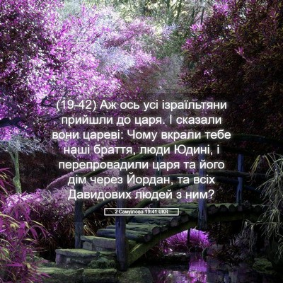 Picture 05 - 2 Самуїлова 19:41 UKR - (19-42) Аж ось усі ізраїльтяни - Bible Verse Picture