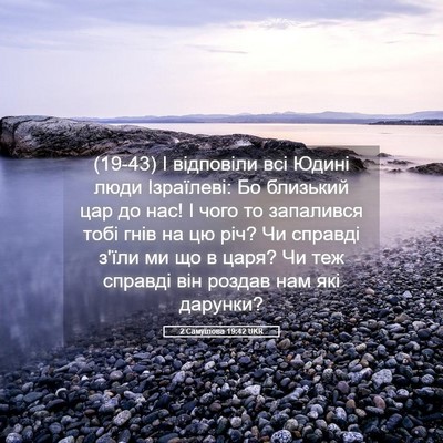 Picture 05 - 2 Самуїлова 19:42 UKR - (19-43) І відповіли всі Юдині - Bible Verse Picture