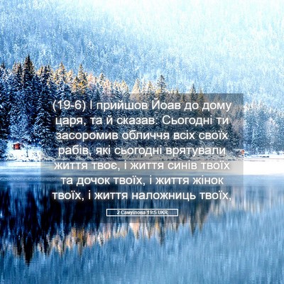 Picture 05 - 2 Самуїлова 19:5 UKR - (19-6) І прийшов Йоав до дому - Bible Verse Picture