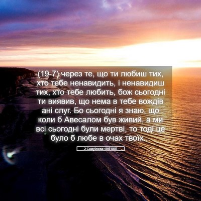 Picture 05 - 2 Самуїлова 19:6 UKR - (19-7) через те, що ти любиш - Bible Verse Picture