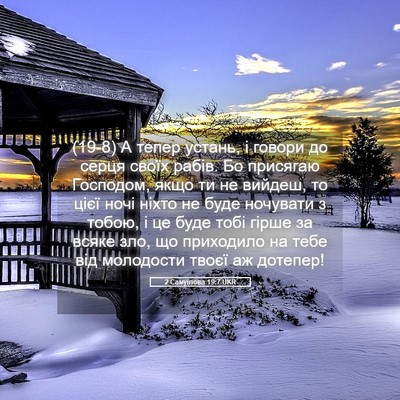 Picture 05 - 2 Самуїлова 19:7 UKR - (19-8) А тепер устань, і - Bible Verse Picture