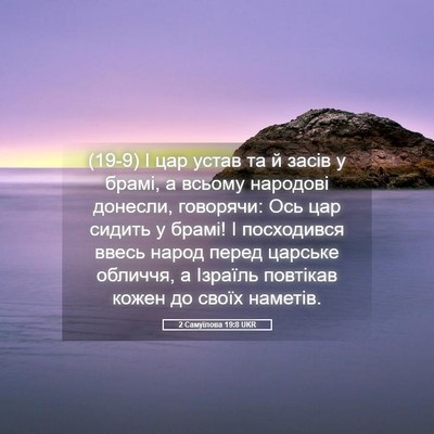 Picture 05 - 2 Самуїлова 19:8 UKR - (19-9) І цар устав та й засів у - Bible Verse Picture