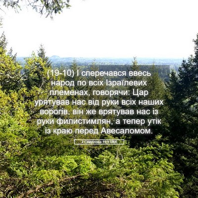 Picture 05 - 2 Самуїлова 19:9 UKR - (19-10) І сперечався ввесь - Bible Verse Picture