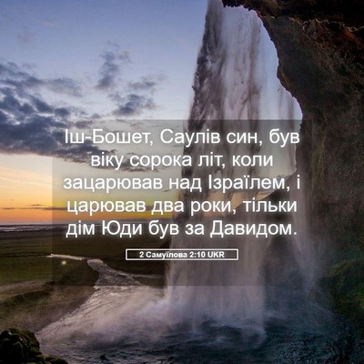 Picture 05 - 2 Самуїлова 2:10 UKR - Іш-Бошет, Саулів син, був - Bible Verse Picture