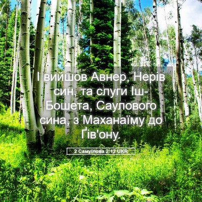 Picture 05 - 2 Самуїлова 2:12 UKR - І вийшов Авнер, Нерів син, - Bible Verse Picture