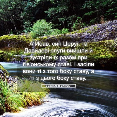 Picture 05 - 2 Самуїлова 2:13 UKR - А Йоав, син Церуї, та - Bible Verse Picture