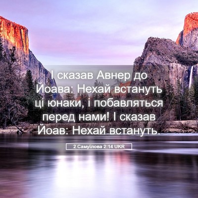 Picture 05 - 2 Самуїлова 2:14 UKR - І сказав Авнер до Йоава: - Bible Verse Picture