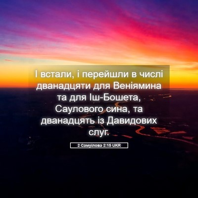 Picture 05 - 2 Самуїлова 2:15 UKR - І встали, і перейшли в - Bible Verse Picture