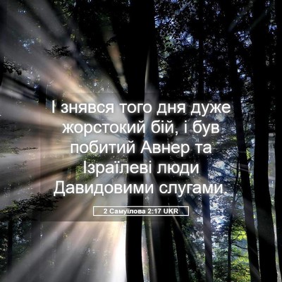 Picture 05 - 2 Самуїлова 2:17 UKR - І знявся того дня дуже - Bible Verse Picture