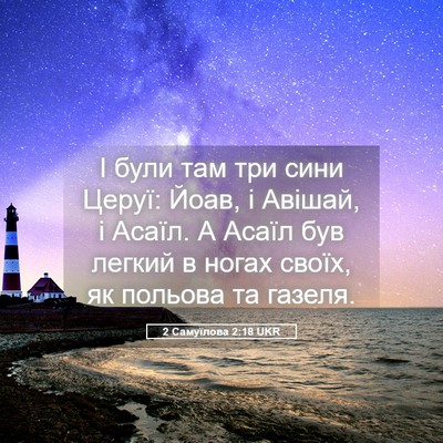Picture 05 - 2 Самуїлова 2:18 UKR - І були там три сини Церуї: - Bible Verse Picture