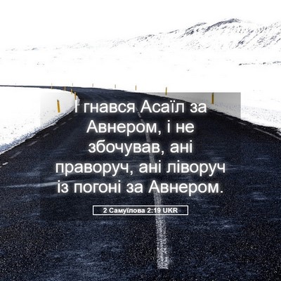 Picture 05 - 2 Самуїлова 2:19 UKR - І гнався Асаїл за Авнером, - Bible Verse Picture