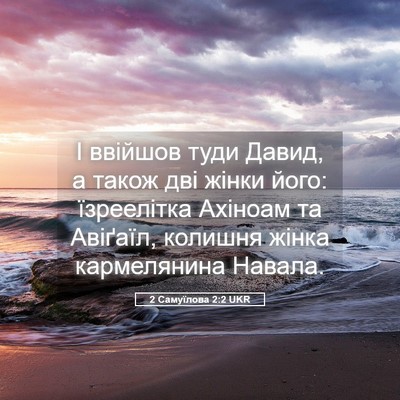 Picture 05 - 2 Самуїлова 2:2 UKR - І ввійшов туди Давид, а - Bible Verse Picture