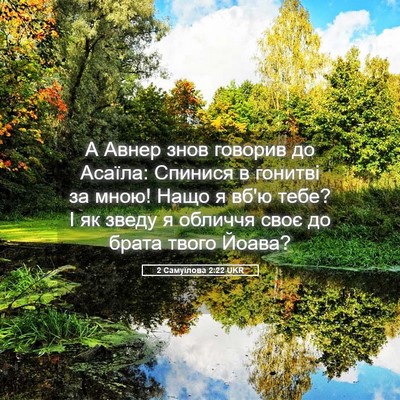 Picture 05 - 2 Самуїлова 2:22 UKR - А Авнер знов говорив до - Bible Verse Picture