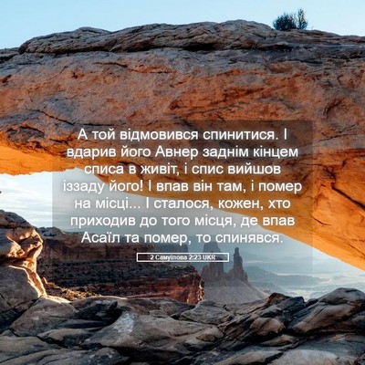 Picture 05 - 2 Самуїлова 2:23 UKR - А той відмовився - Bible Verse Picture