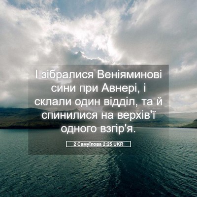 Picture 05 - 2 Самуїлова 2:25 UKR - І зібралися Веніяминові - Bible Verse Picture