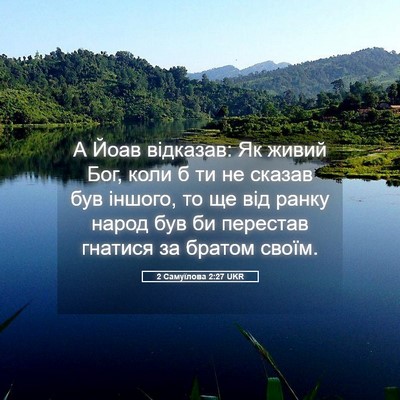 Picture 05 - 2 Самуїлова 2:27 UKR - А Йоав відказав: Як живий - Bible Verse Picture