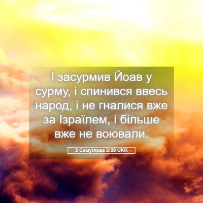 Picture 05 - 2 Самуїлова 2:28 UKR - І засурмив Йоав у сурму, і - Bible Verse Picture