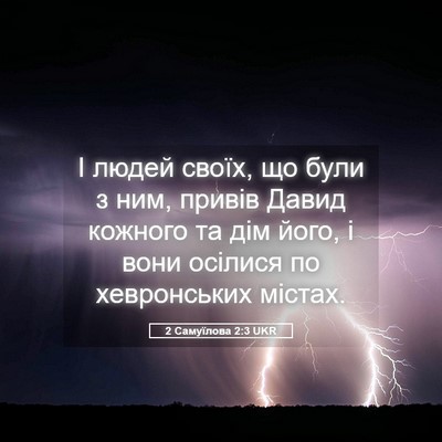 Picture 05 - 2 Самуїлова 2:3 UKR - І людей своїх, що були з - Bible Verse Picture